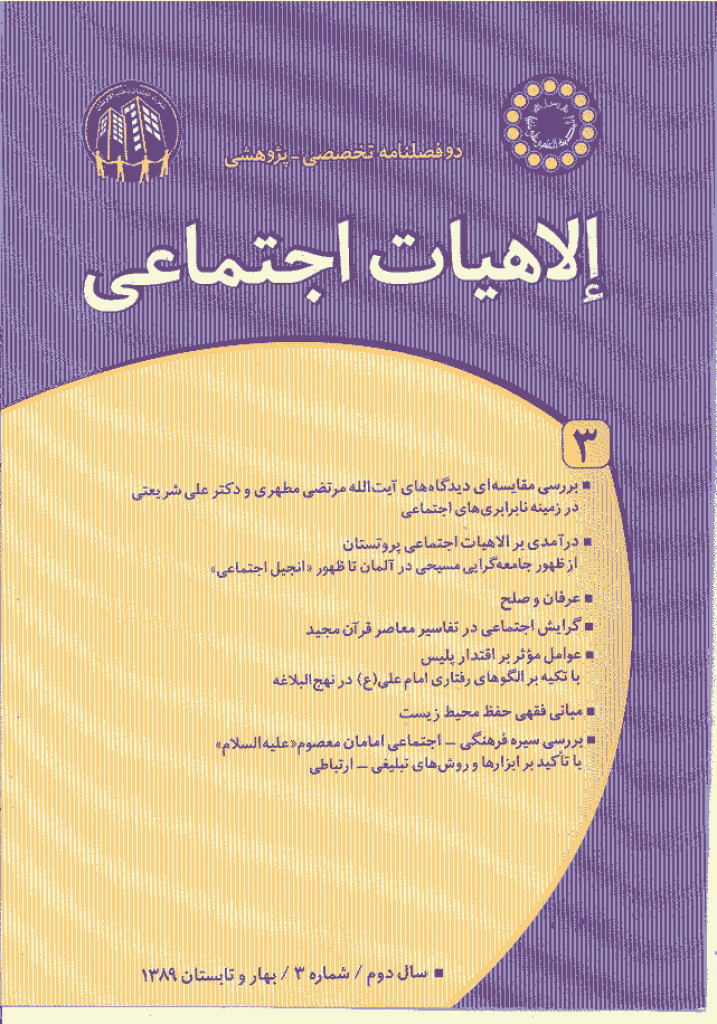 الاهیات اجتماعی - بهار و تابستان 1389 - شماره 3