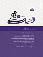 الاهیات قرآنی - بهار و تابستان 1398 - شماره 12
