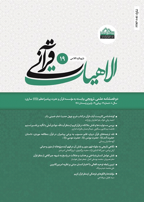 الاهیات قرآنی - پاییز و زمستان 1401 - شماره 19