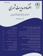 اقتصاد و مدیریت شهری - زمستان 1397 - شماره 25