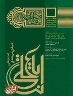 امامت پژوهی - بهار و تابستان 1398 - شماره 25