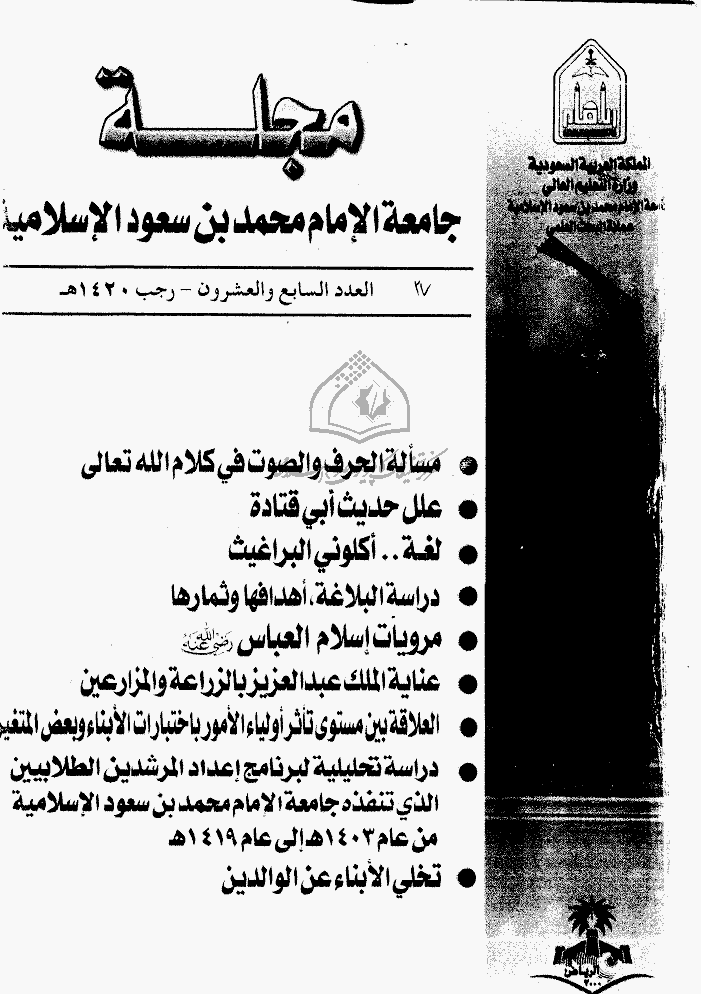 جامعة الإمام محمد بن سعود الإسلامیة - رجب 1420 - العدد 27