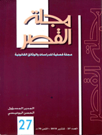 القصر - سبتمبر 2007 - العدد 18