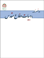 ادبیات دفاع مقدس - پاییز و زمستان 1400 -  شماره 9