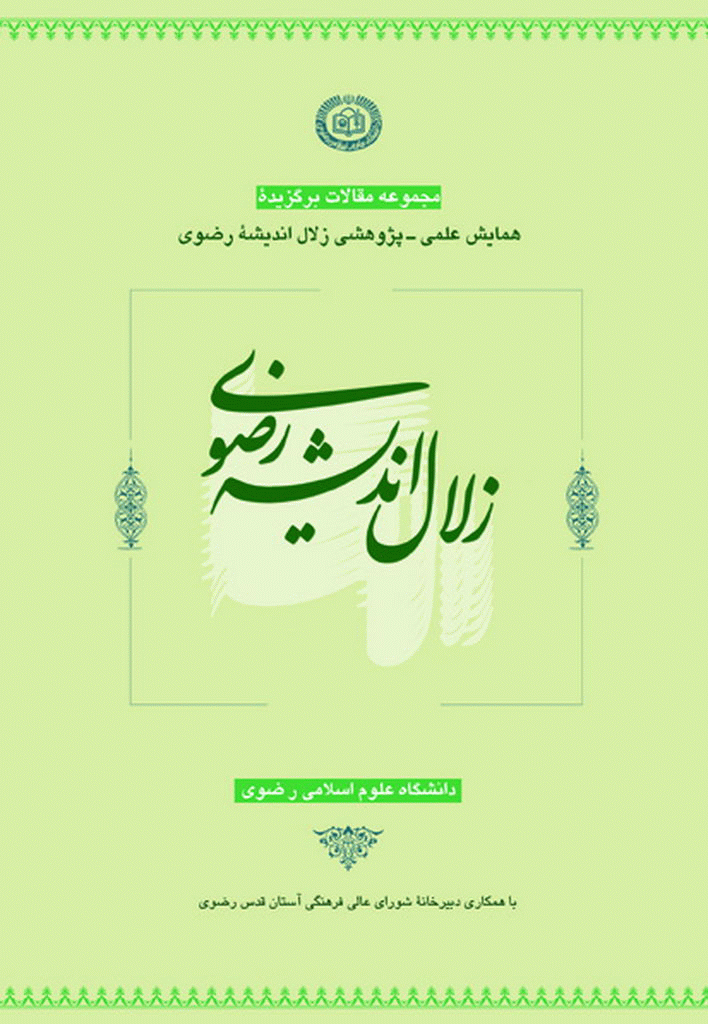 همايش علمی پژوهشی زلال انديشه رضوی - زلال انديشه رضوی: مجموعه مقالات برگزيده همايش علمی پژوهشی زلال انديشه رضوی