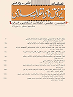 پژوهش های انقلاب اسلامی - زمستان 1403 - شماره 51