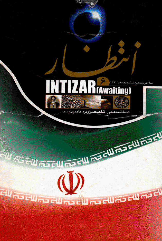 انتظار موعود - زمستان 1381 - شماره 6