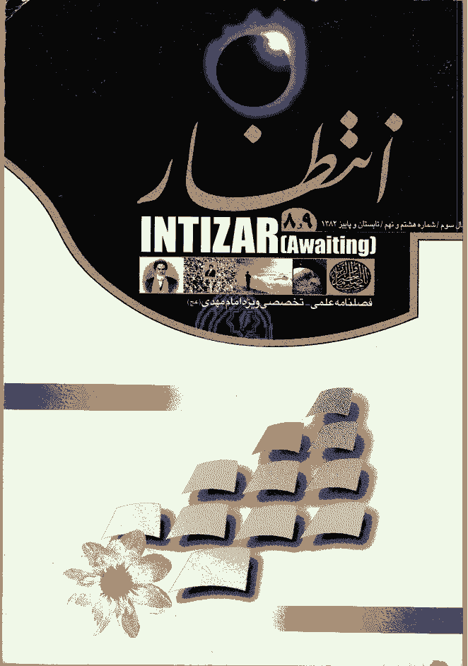 انتظار موعود - تابستان و پاییز 1382 - شماره 8 و 9