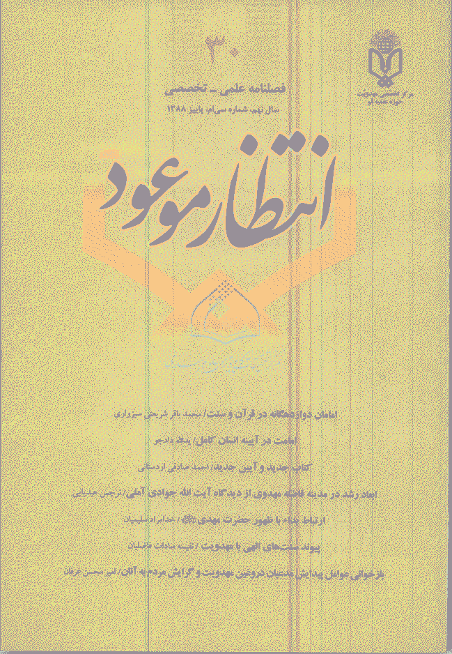 انتظار موعود - پاییز 1388 - شماره 30