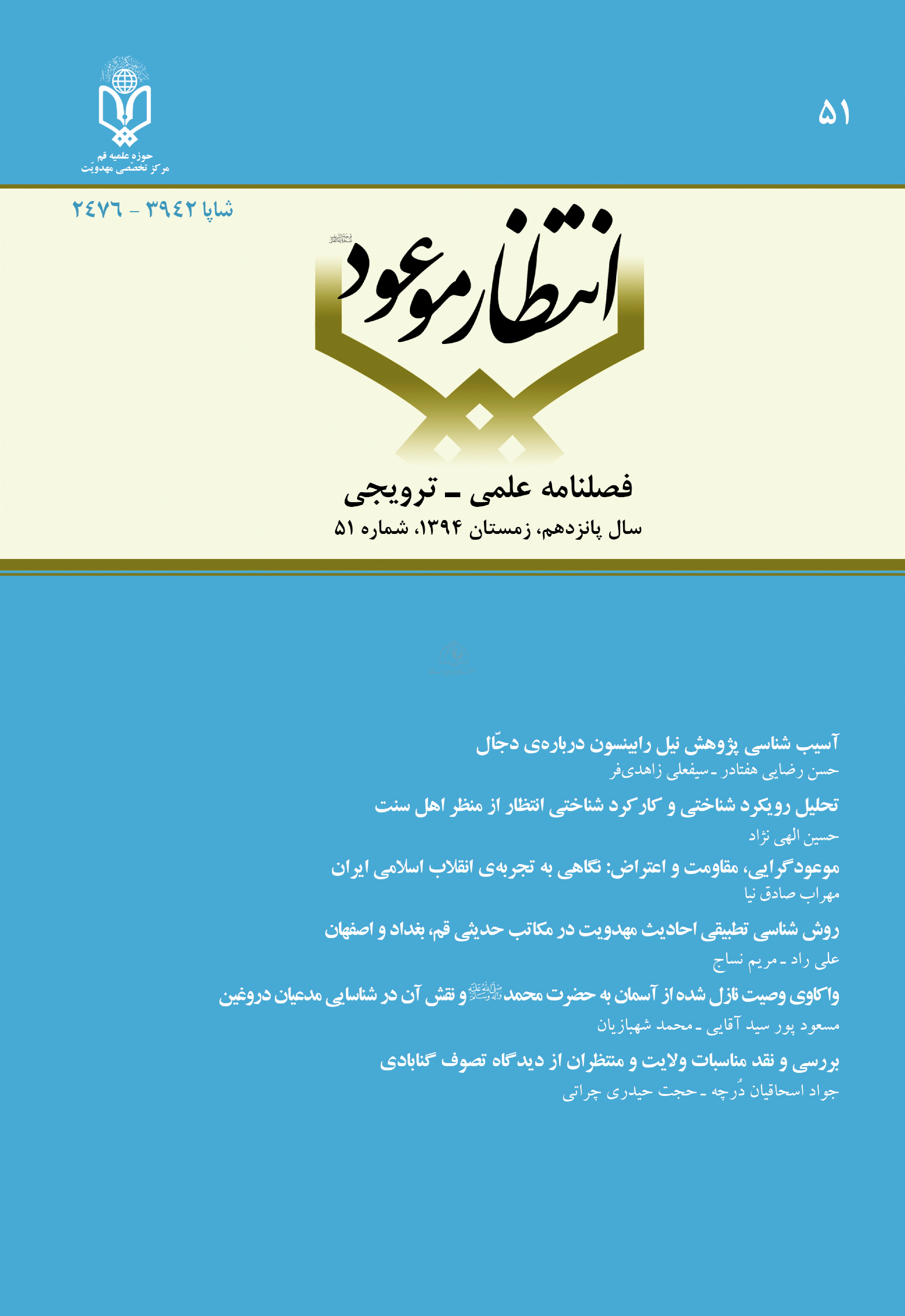 انتظار موعود - زمستان 1394 - شماره 51
