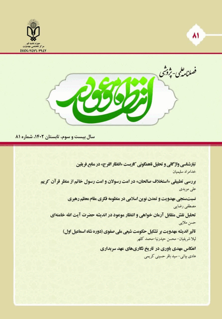 انتظار موعود - تابستان 1402 - شماره 81