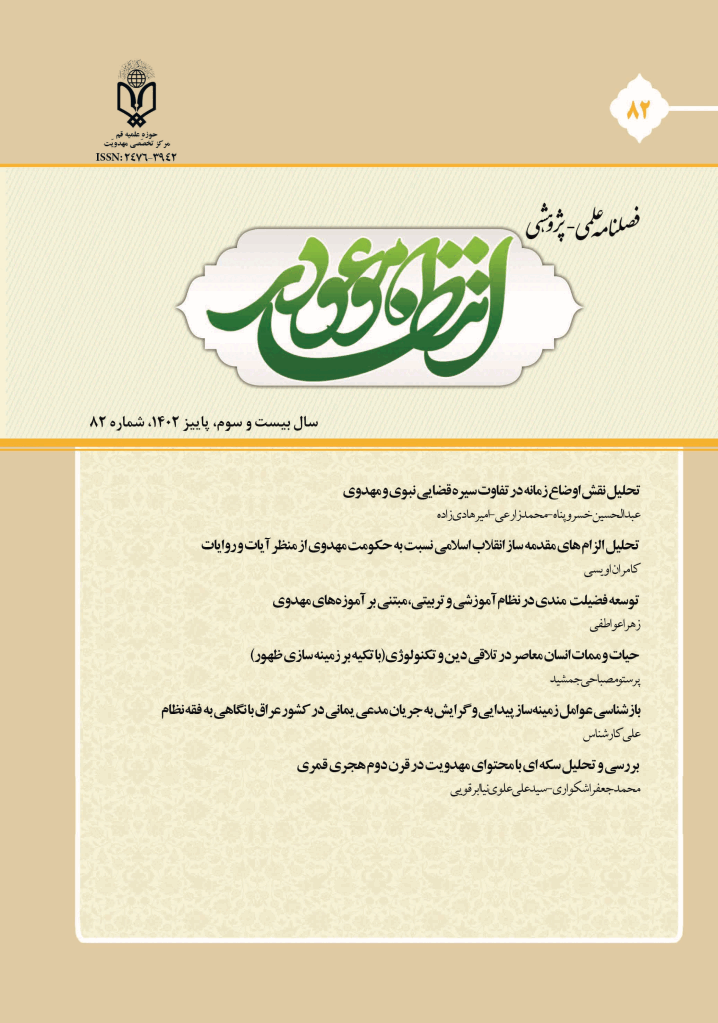 انتظار موعود - پاییز 1402 - شماره 82
