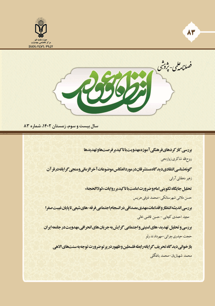 انتظار موعود - زمستان 1402 - شماره 83