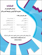 پژوهش های نوین در مدیریت کارآفرینی و توسعه کسب و کار - بهار 1400 - شماره 1