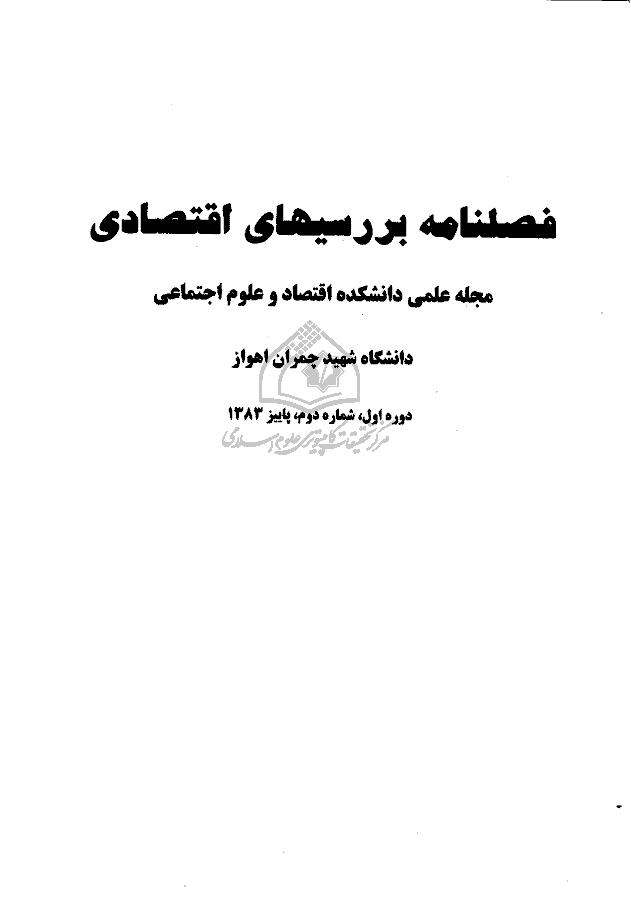 اقتصاد مقداری - پاییز 1383،  دوره اول - شماره 2