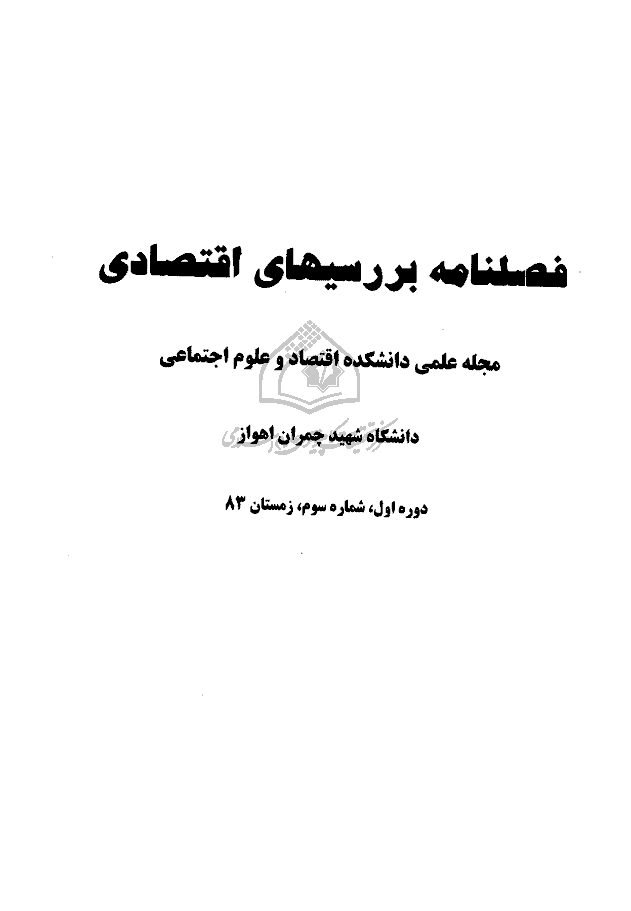 اقتصاد مقداری - زمستان 1383،  دوره اول - شماره 3