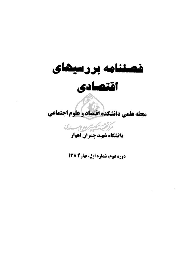 اقتصاد مقداری - بهار 1384،  دوره دوم - شماره 1