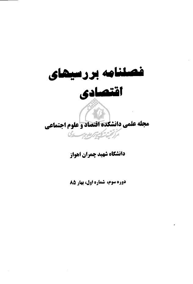 اقتصاد مقداری - بهار 1385، دوره سوم - شماره 1