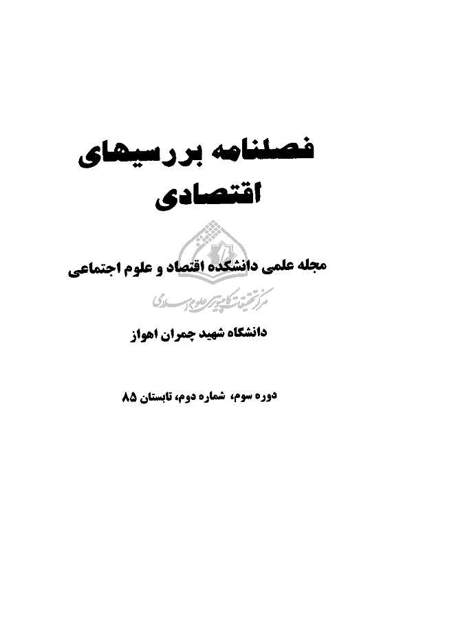 اقتصاد مقداری - تابستان 1385، دوره سوم - شماره 2