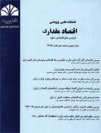اقتصاد مقداری - پاییز 1387، دوره پنجم - شماره 3