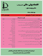 اقتصاد پولی، مالی - پاییز و زمستان 1400 -  شماره 22
