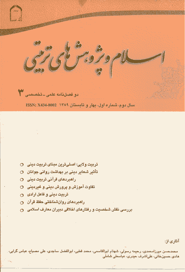 اسلام و پژوهش های تربیتی - بهار و تابستان 1389 - شماره 3