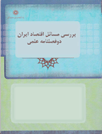 بررسی مسائل اقتصاد ایران - بهار و تابستان 1390، سال دوم - شماره 1