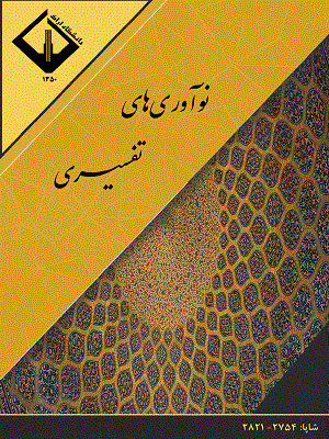 نوآوری های تفسیری - پاییز و زمستان 1404 - شماره 4