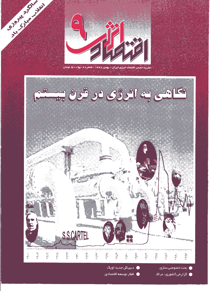 اقتصاد انرژی - بهمن 1378 - شماره 9