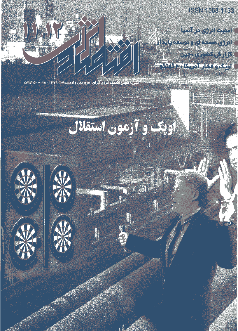 اقتصاد انرژی - فروردین و اردیبهشت 1379 - شماره 11 و 12