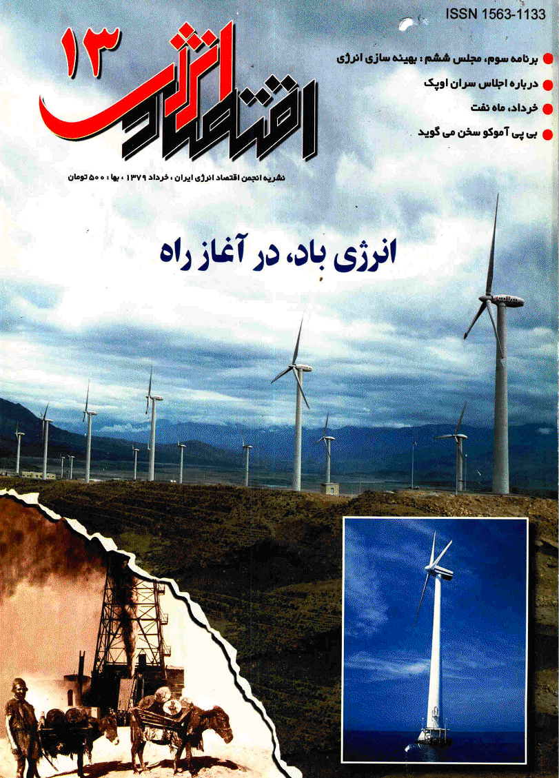 اقتصاد انرژی - خرداد 1379 - شماره 13