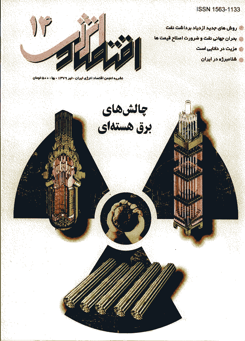 اقتصاد انرژی - تیر 1379 - شماره 14