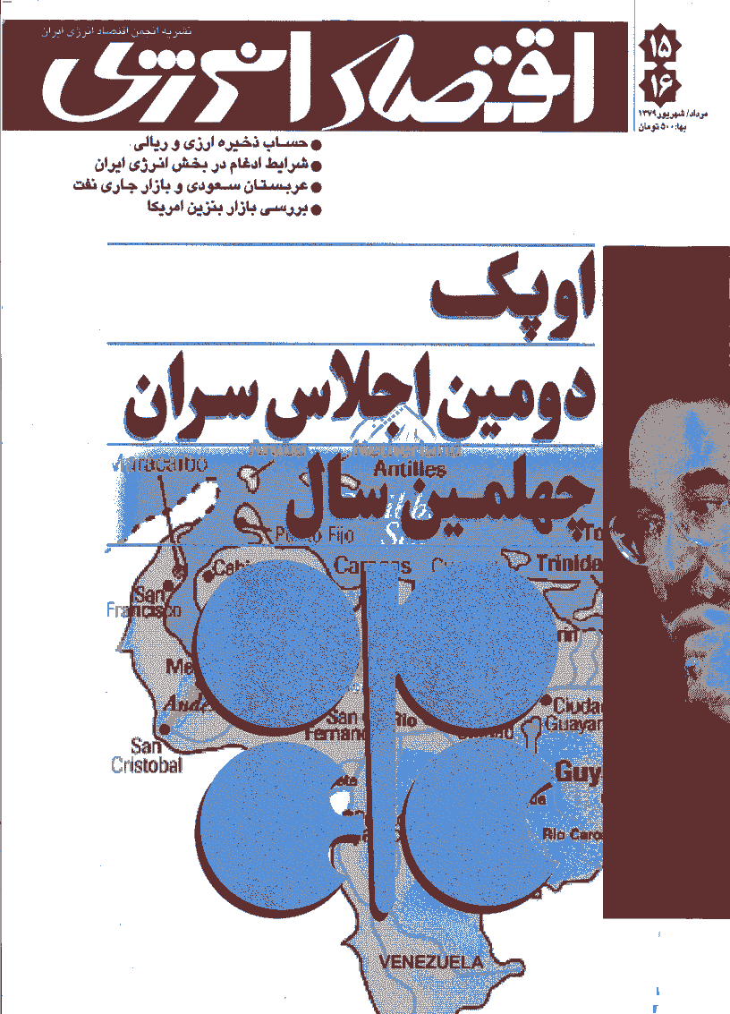 اقتصاد انرژی - مرداد 1379 - شماره 15 و 16
