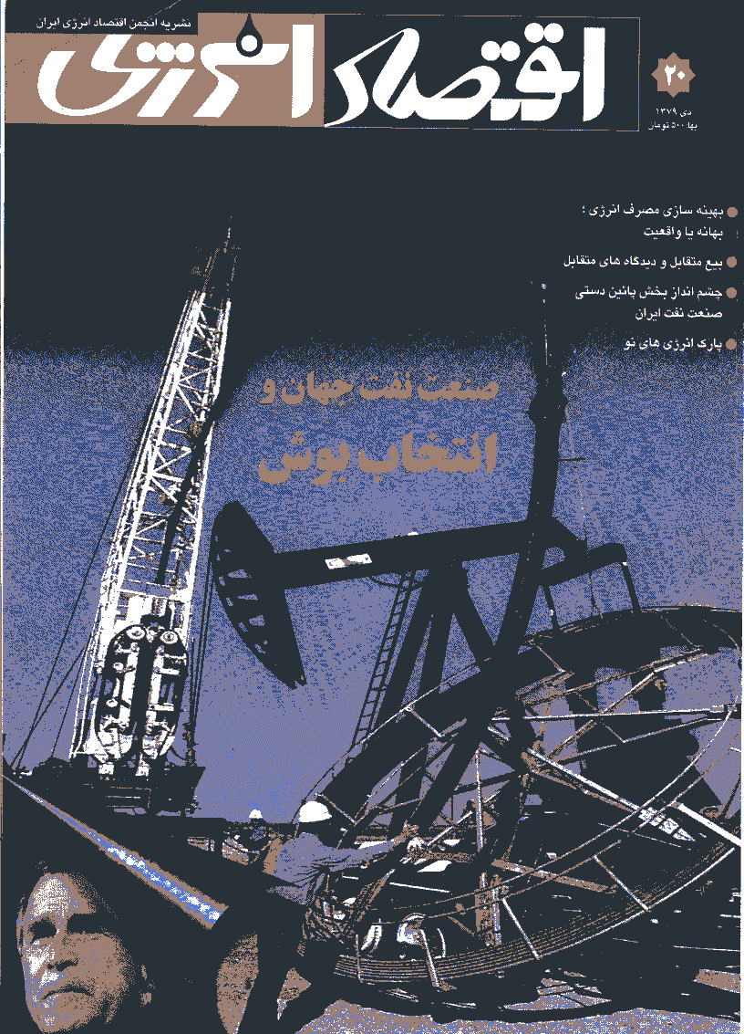 اقتصاد انرژی - دی 1379 - شماره 20