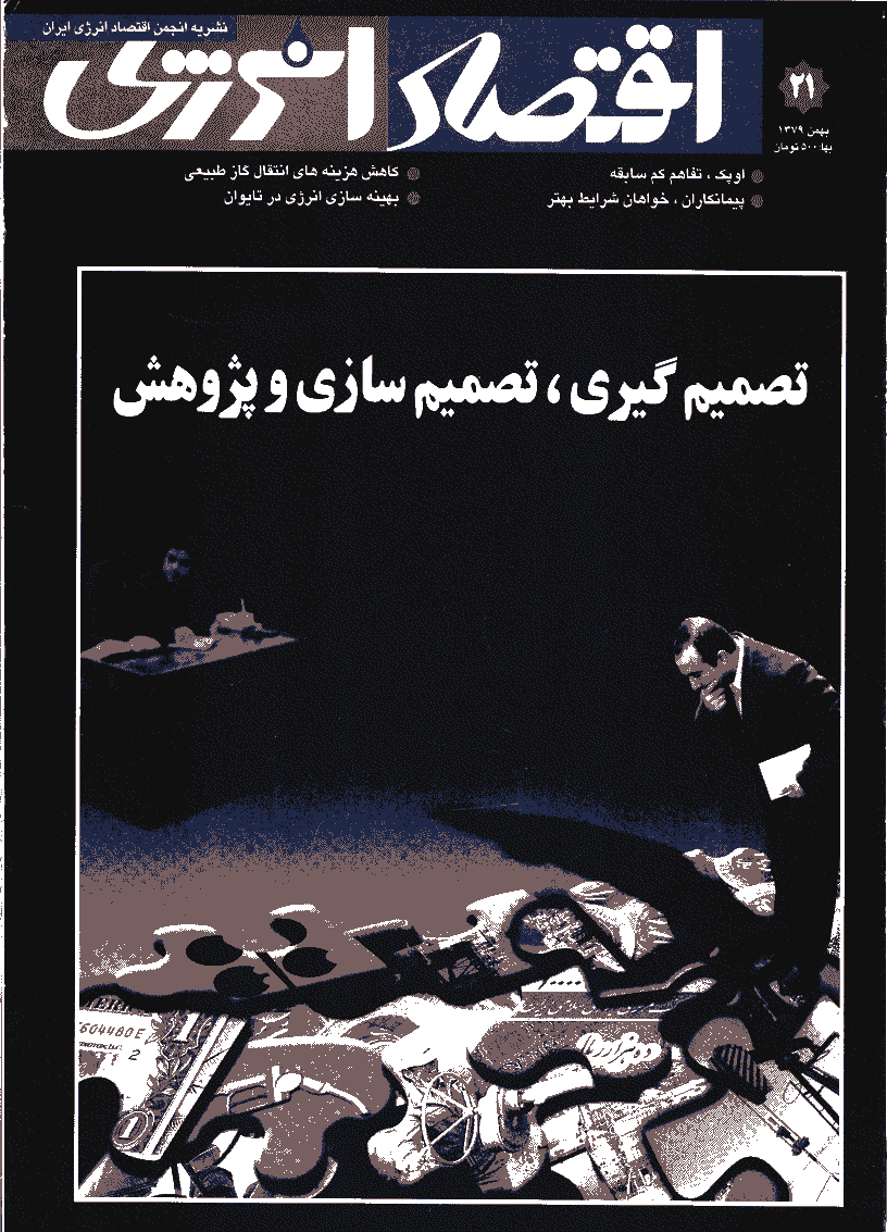 اقتصاد انرژی - بهمن 1379 - شماره 21