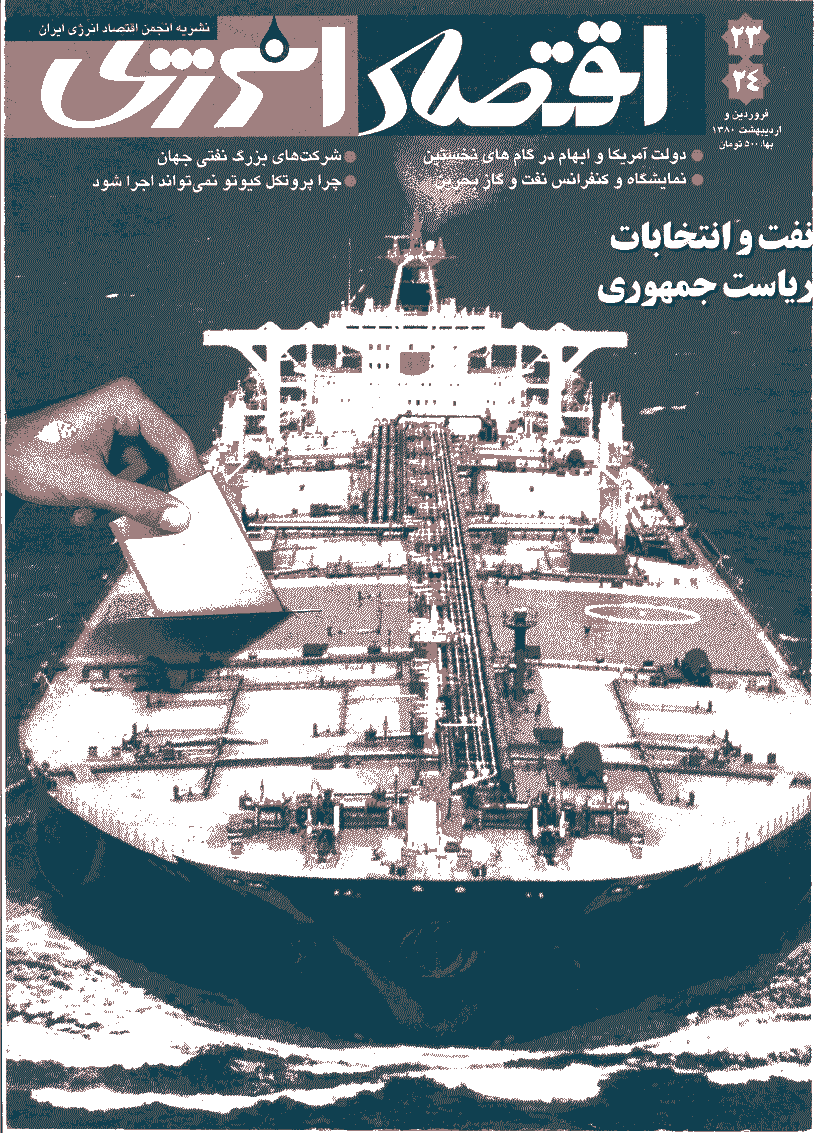 اقتصاد انرژی - فروردین و اردیبهشت 1380 - شماره 23 و 24