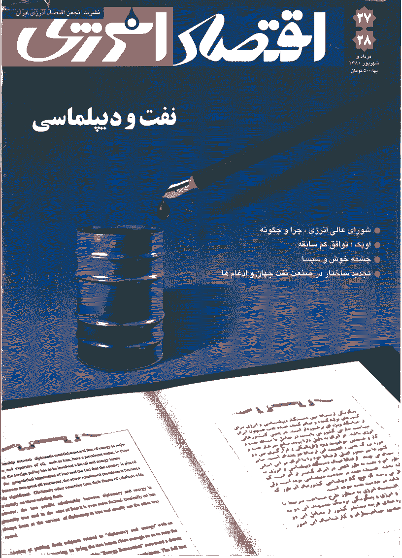 اقتصاد انرژی - مرداد و شهریور 1380 - شماره 27 و 28