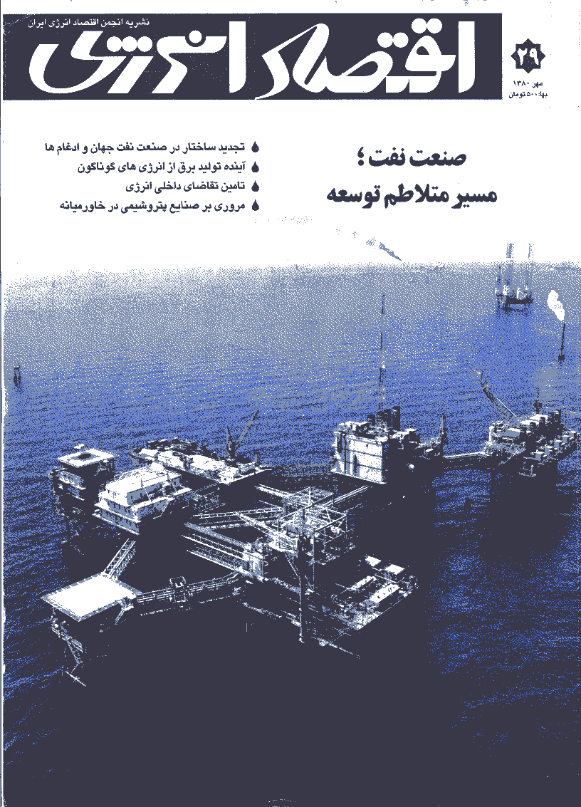 اقتصاد انرژی - مهر 1380 - شماره 29