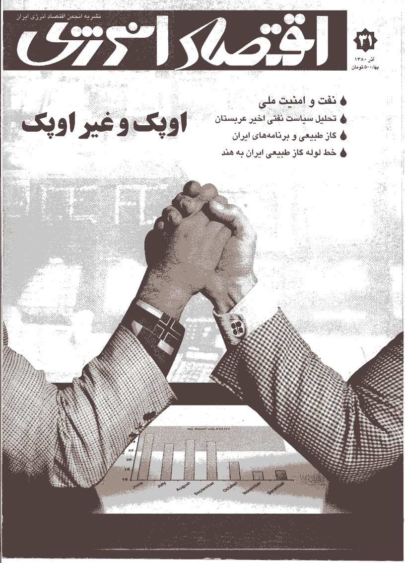 اقتصاد انرژی - آذر 1380 - شماره 31