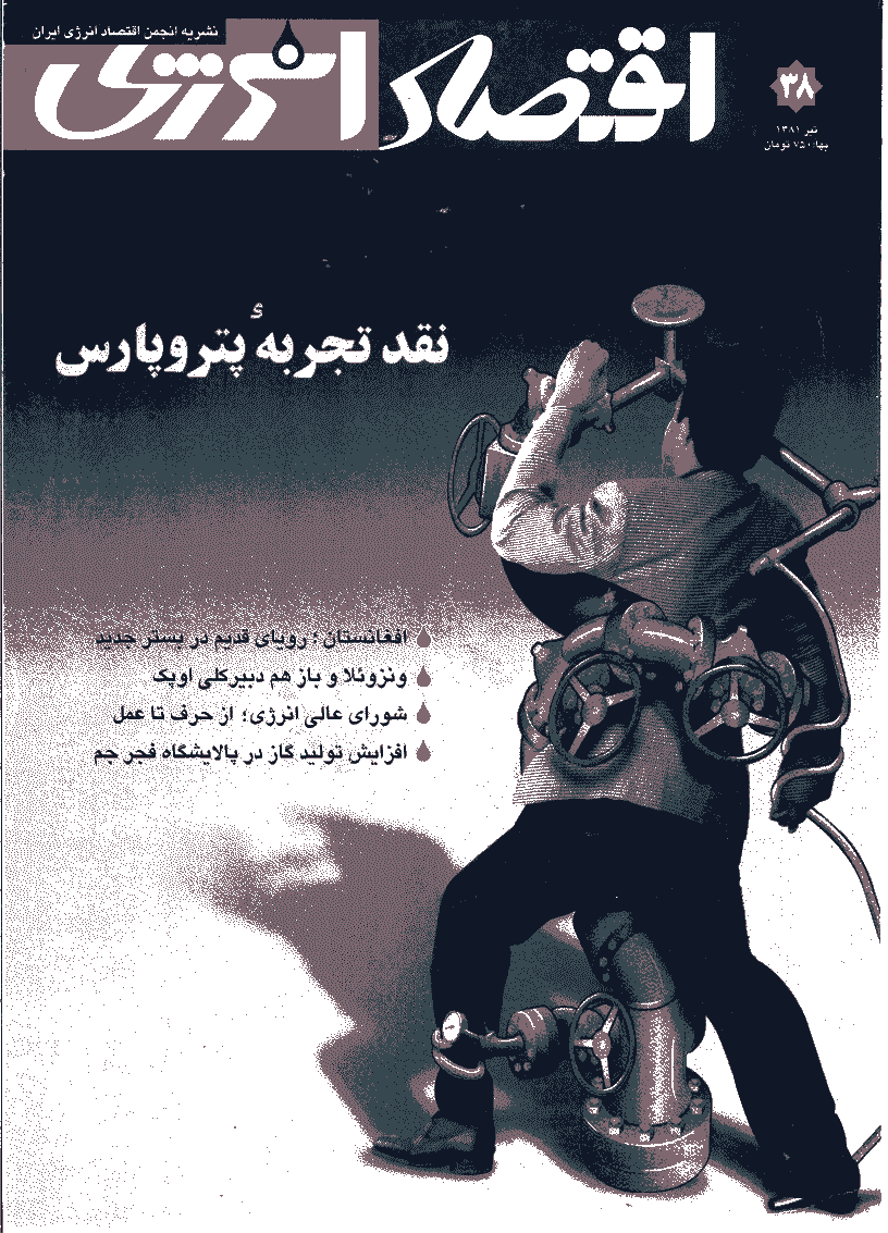اقتصاد انرژی - تیر 1381 - شماره 38
