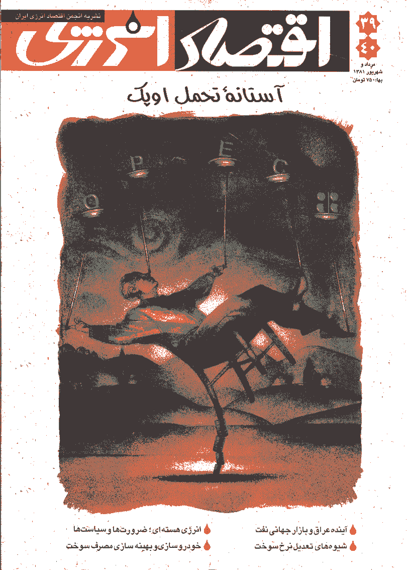 اقتصاد انرژی - مرداد و شهریور 1381 - شماره 39 و 40