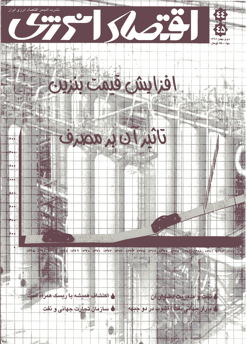 اقتصاد انرژی - دی و بهمن 1381 - شماره 44 و 45