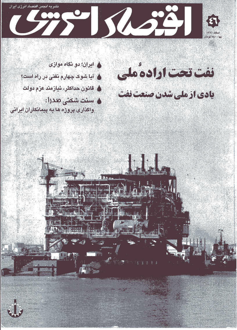 اقتصاد انرژی - اسفند 1381 - شماره 46