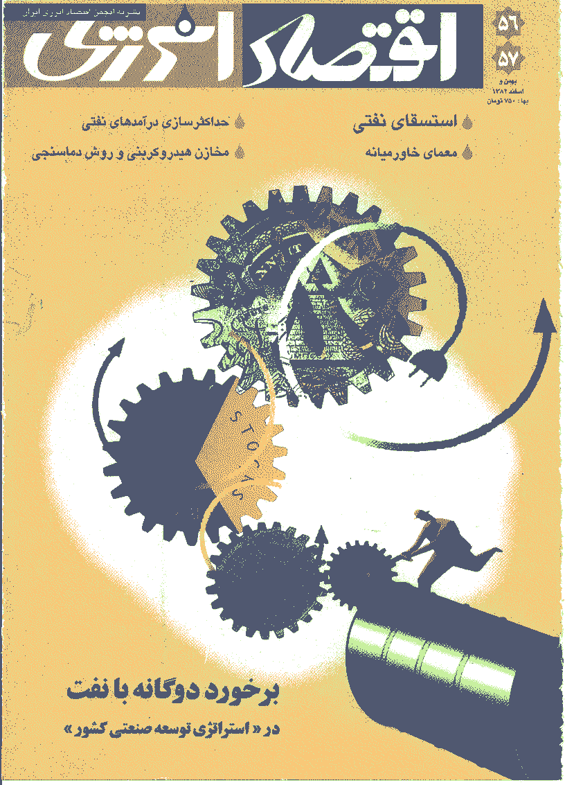 اقتصاد انرژی - بهمن و اسفند 1382 - شماره 56 و 57