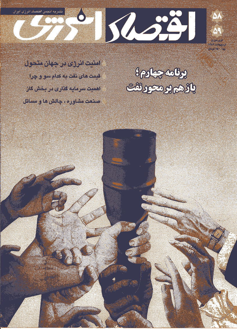 اقتصاد انرژی - فروردین و اردیبهشت 1383 - شماره 58 و 59