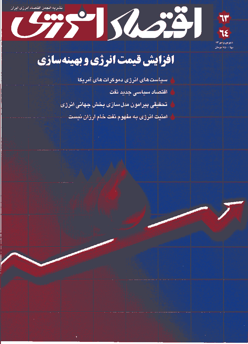 اقتصاد انرژی - شهریور و مهر 1383 - شماره 63 و 64