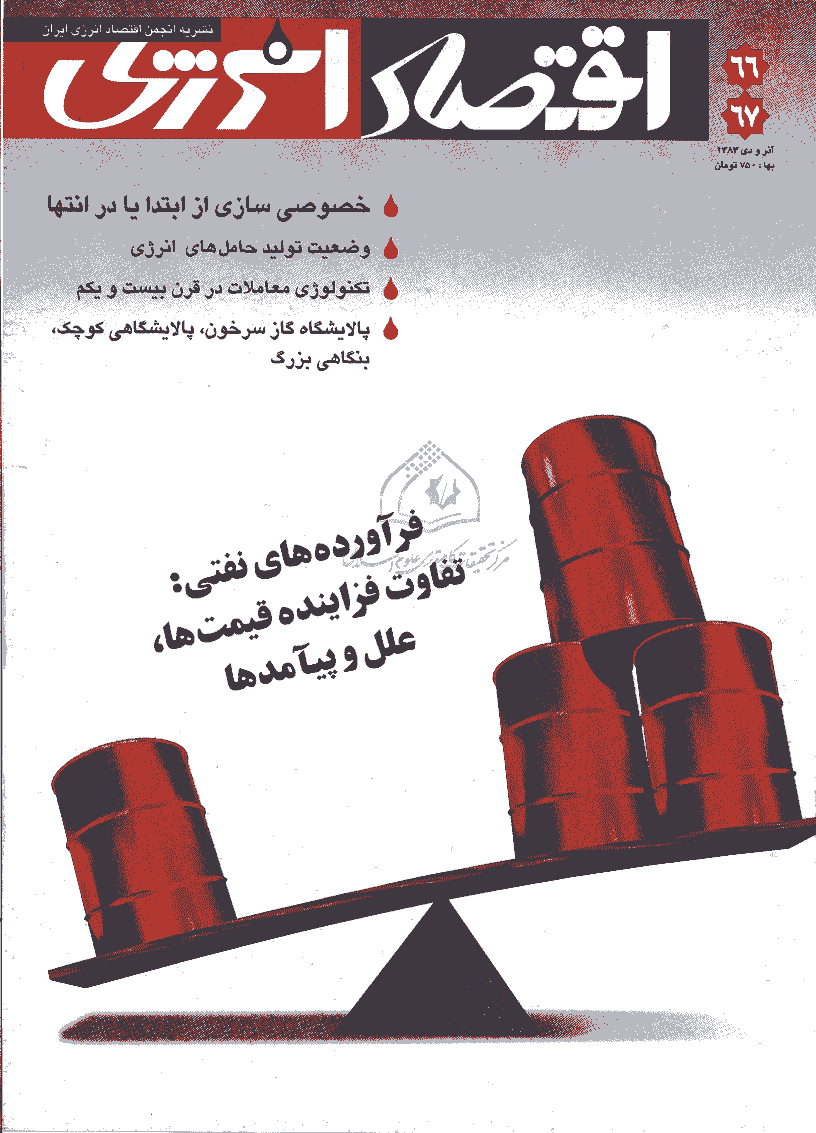 اقتصاد انرژی - آذر و دی 1383 - شماره 66 و 67