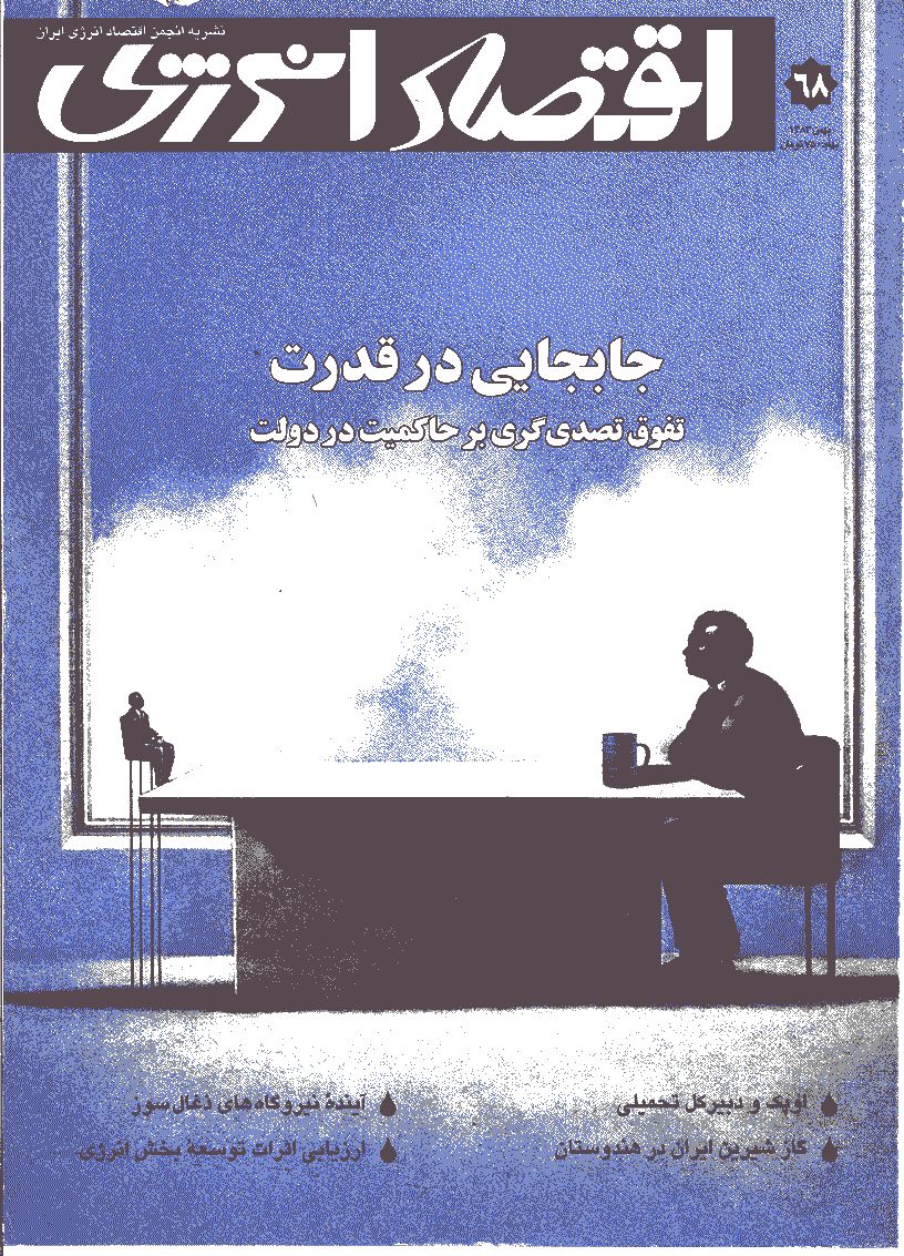 اقتصاد انرژی - بهمن 1383 - شماره 68