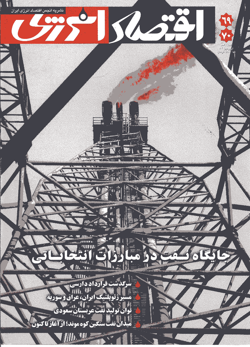 اقتصاد انرژی - اسفند 1383 - شماره 69 و 70