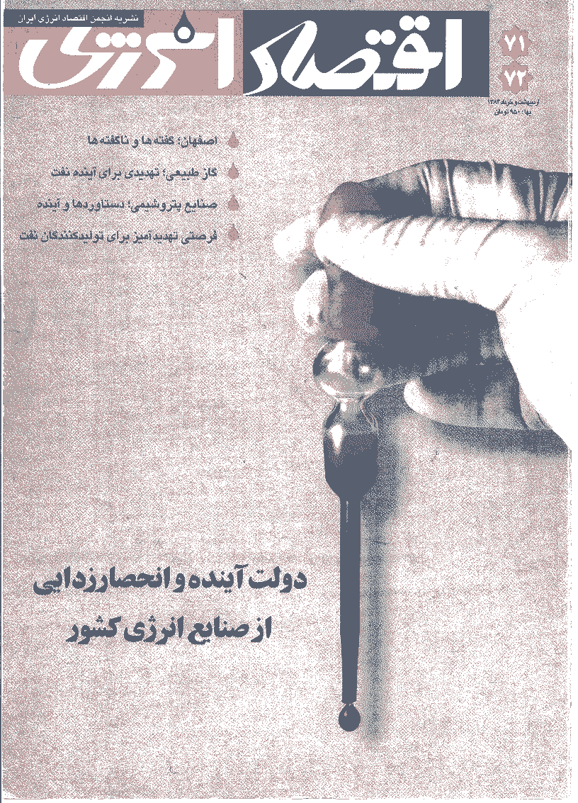 اقتصاد انرژی - اردیبهشت و خرداد 1384 - شماره 71 و 72